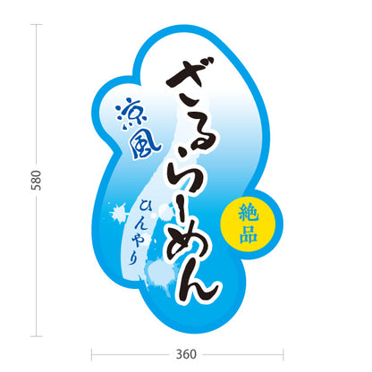 スタンド看板 ノーマルタイプ ざるらーめん ひんやり 屋外使用可 S-1013-7