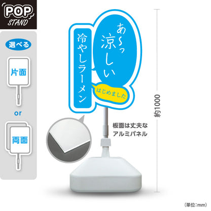 スタンド看板 ノーマルタイプ 冷やしらーめん 屋外使用可 S-1013-8