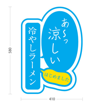 スタンド看板 ノーマルタイプ 冷やしらーめん 屋外使用可 S-1013-8