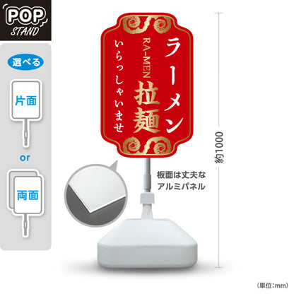 スタンド看板 ノーマルタイプ ラーメン 拉麵 いらっしゃいませ 赤 屋外使用可 S-1013-9