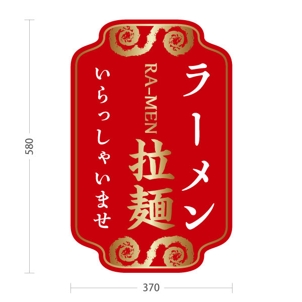 スタンド看板 ノーマルタイプ ラーメン 拉麵 いらっしゃいませ 赤 屋外使用可 S-1013-9
