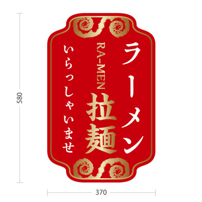 スタンド看板 ノーマルタイプ ラーメン 拉麵 いらっしゃいませ 赤 屋外使用可 S-1013-9