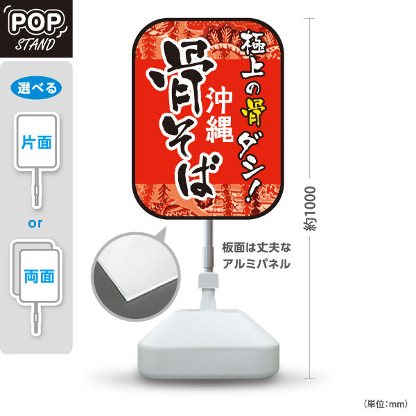 スタンド看板 ノーマルタイプ 骨そば(骨ソバ) 沖縄そば 骨ダシ 極上スープ 沖縄料理店向け 屋外使用可 S-10132-1