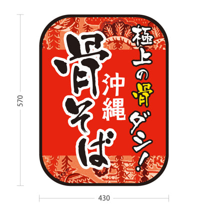スタンド看板 ノーマルタイプ 骨そば(骨ソバ) 沖縄そば 骨ダシ 極上スープ 沖縄料理店向け 屋外使用可 S-10132-1