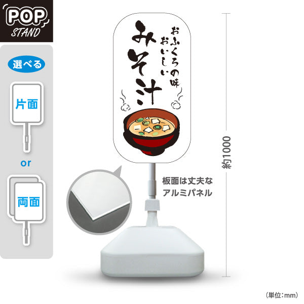 スタンド看板 ノーマルタイプ みそ汁(味噌汁) おふくろの味 和食定食 食堂向け 屋外使用可 S-10133-1