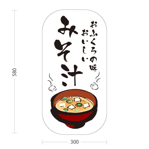 スタンド看板 ノーマルタイプ みそ汁(味噌汁) おふくろの味 和食定食 食堂向け 屋外使用可 S-10133-1