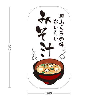 スタンド看板 ノーマルタイプ みそ汁(味噌汁) おふくろの味 和食定食 食堂向け 屋外使用可 S-10133-1