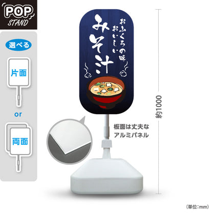 スタンド看板 ノーマルタイプ みそ汁(味噌汁) おふくろの味 和食ランチ 定食屋向け 屋外使用可 S-10133-2