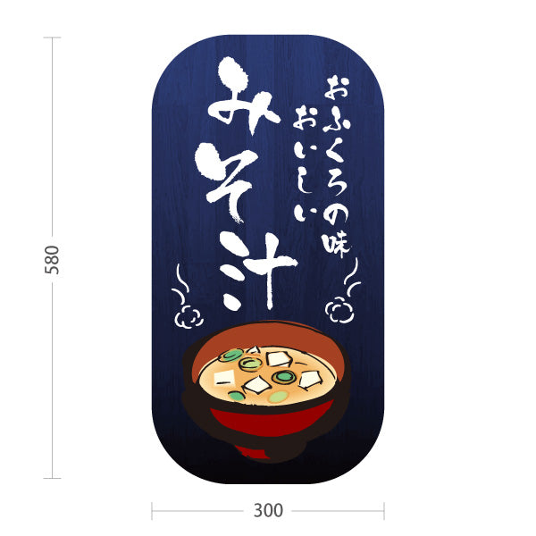 スタンド看板 ノーマルタイプ みそ汁(味噌汁) おふくろの味 和食ランチ 定食屋向け 屋外使用可 S-10133-2