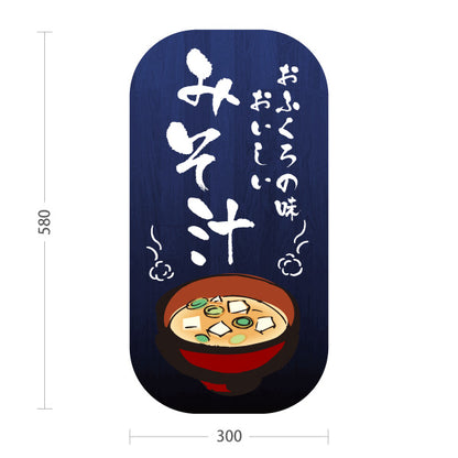 スタンド看板 ノーマルタイプ みそ汁(味噌汁) おふくろの味 和食ランチ 定食屋向け 屋外使用可 S-10133-2