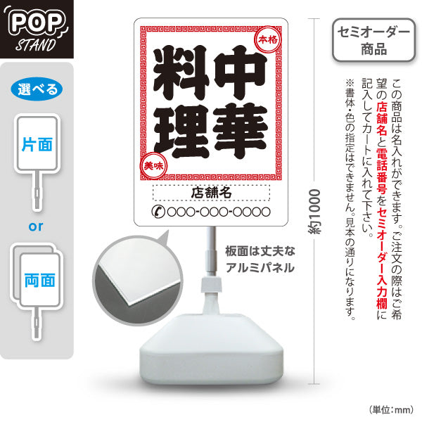 スタンド看板 ノーマルタイプ 中華料理 本格の味 レトロデザイン 白 中華店 飲食店 屋台 ラーメン店向け 名入れ無料 セミオーダー商品 屋外使用可 S-10134-5