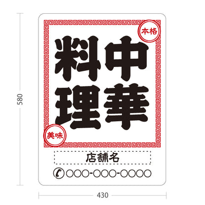 スタンド看板 ノーマルタイプ 中華料理 本格の味 レトロデザイン 白 中華店 飲食店 屋台 ラーメン店向け 名入れ無料 セミオーダー商品 屋外使用可 S-10134-5