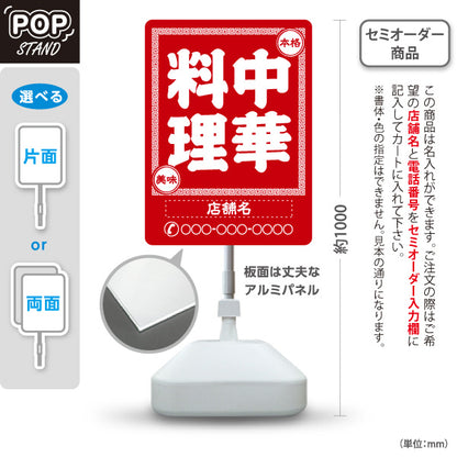 スタンド看板 ノーマルタイプ 中華料理 本格の味 レトロデザイン 赤 中華店 飲食店 屋台 ラーメン店向け 名入れ無料 セミオーダー商品 屋外使用可 S-10134-6