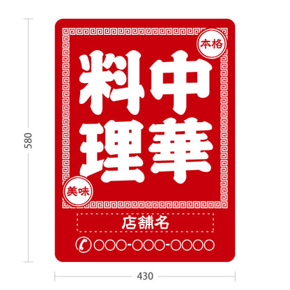 スタンド看板 ノーマルタイプ 中華料理 本格の味 レトロデザイン 赤 中華店 飲食店 屋台 ラーメン店向け 名入れ無料 セミオーダー商品 屋外使用可 S-10134-6