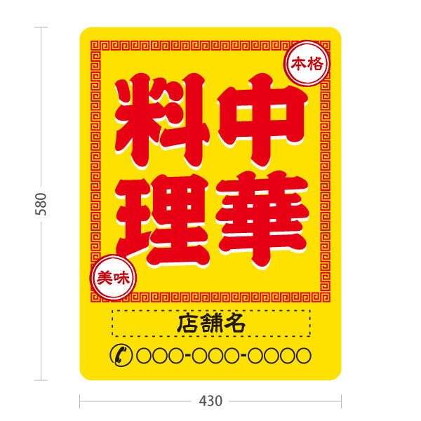 スタンド看板 ノーマルタイプ 中華料理 本格の味 レトロデザイン 黄 中華店 飲食店 屋台 ラーメン店向け 名入れ無料 セミオーダー商品 屋外使用可 S-10134-7
