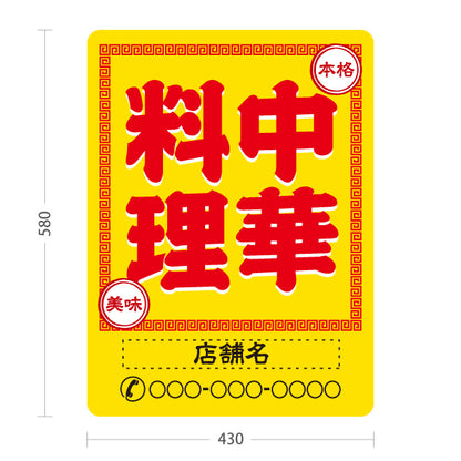 スタンド看板 ノーマルタイプ 中華料理 本格の味 レトロデザイン 黄 中華店 飲食店 屋台 ラーメン店向け 名入れ無料 セミオーダー商品 屋外使用可 S-10134-7