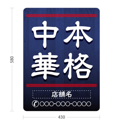 スタンド看板 ノーマルタイプ 中華料理 本格の味 レトロデザイン 青 中華店 飲食店 屋台 ラーメン店向け 名入れ無料 セミオーダー商品 屋外使用可 S-10134-8