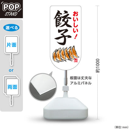 スタンド看板 ノーマルタイプ 餃子(ぎょうざ・ギョーザ) 手書き風デザイン おいしい！焼き餃子 屋台 屋外使用可 S-10135-10