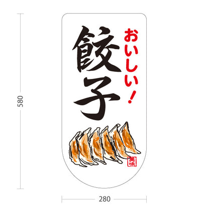 スタンド看板 ノーマルタイプ 餃子(ぎょうざ・ギョーザ) 手書き風デザイン おいしい！焼き餃子 屋台 屋外使用可 S-10135-10