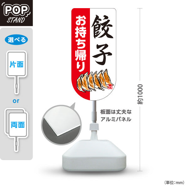 スタンド看板 ノーマルタイプ 餃子(ぎょうざ・ギョーザ) お持ち帰り 赤白デザイン 焼き餃子 テイクアウト販売 屋外使用可 S-10135-11