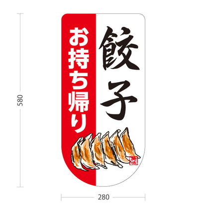 スタンド看板 ノーマルタイプ 餃子(ぎょうざ・ギョーザ) お持ち帰り 赤白デザイン 焼き餃子 テイクアウト販売 屋外使用可 S-10135-11