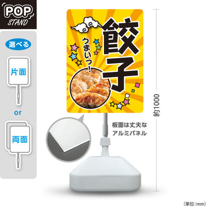 スタンド看板 ノーマルタイプ 餃子(ぎょうざ・ギョーザ) 黄色ポップデザイン うまいっ！焼き餃子 屋台 イベント向け 屋外使用可 S-10135-12