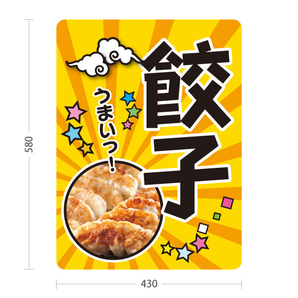 スタンド看板 ノーマルタイプ 餃子(ぎょうざ・ギョーザ) 黄色ポップデザイン うまいっ！焼き餃子 屋台 イベント向け 屋外使用可 S-10135-12