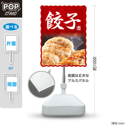 スタンド看板 ノーマルタイプ 餃子(ぎょうざ・ギョーザ) 赤木目デザイン POPスタンド看板 焼き餃子販売 飲食店 店舗前向け 屋外使用可 S-10135-5