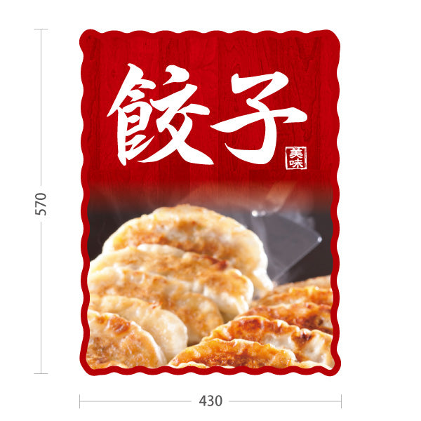 スタンド看板 ノーマルタイプ 餃子(ぎょうざ・ギョーザ) 赤木目デザイン POPスタンド看板 焼き餃子販売 飲食店 店舗前向け 屋外使用可 S-10135-5