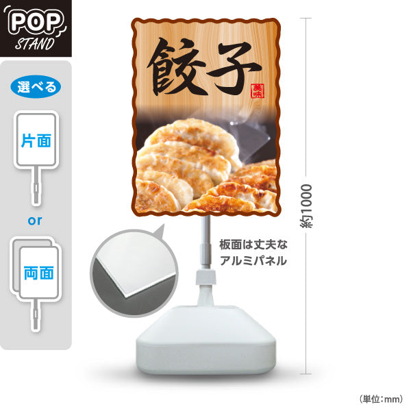 スタンド看板 ノーマルタイプ 餃子(ぎょうざ・ギョーザ) 木目デザイン POPスタンド看板 焼き餃子専門店 屋台 屋外使用可 S-10135-6