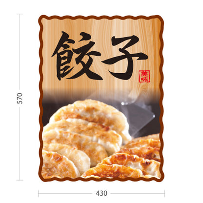 スタンド看板 ノーマルタイプ 餃子(ぎょうざ・ギョーザ) 木目デザイン POPスタンド看板 焼き餃子専門店 屋台 屋外使用可 S-10135-6