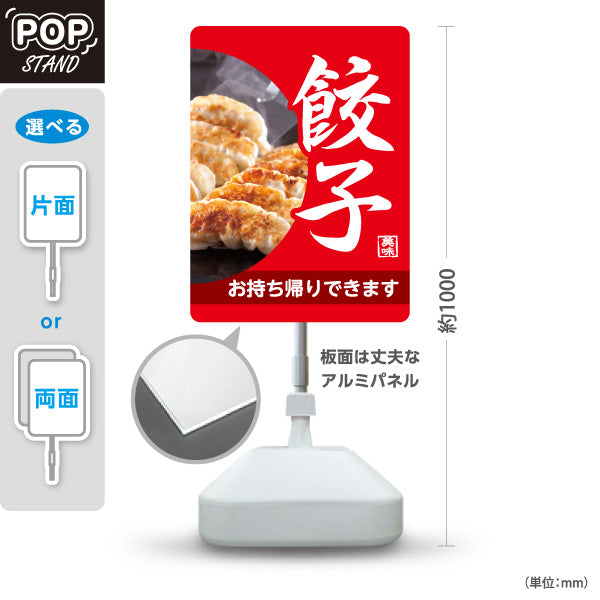 スタンド看板 ノーマルタイプ 餃子(ぎょうざ・ギョーザ) お持ち帰りできます 赤デザイン POPスタンド看板 テイクアウト販売 屋外使用可 S-10135-7