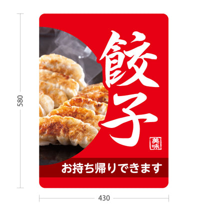 スタンド看板 ノーマルタイプ 餃子(ぎょうざ・ギョーザ) お持ち帰りできます 赤デザイン POPスタンド看板 テイクアウト販売 屋外使用可 S-10135-7