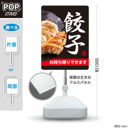 スタンド看板 ノーマルタイプ 餃子(ぎょうざ・ギョーザ) お持ち帰りできます 黒デザイン POPスタンド看板 テイクアウト販売 屋台 屋外使用可 S-10135-8