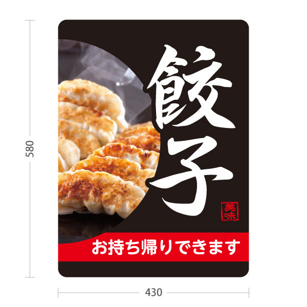 スタンド看板 ノーマルタイプ 餃子(ぎょうざ・ギョーザ) お持ち帰りできます 黒デザイン POPスタンド看板 テイクアウト販売 屋台 屋外使用可 S-10135-8