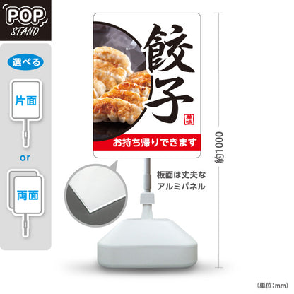 スタンド看板 ノーマルタイプ 餃子(ぎょうざ・ギョーザ) お持ち帰りできます 白デザイン 焼き餃子 テイクアウト販売 屋外使用可 S-10135-9