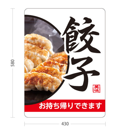 スタンド看板 ノーマルタイプ 餃子(ぎょうざ・ギョーザ) お持ち帰りできます 白デザイン 焼き餃子 テイクアウト販売 屋外使用可 S-10135-9