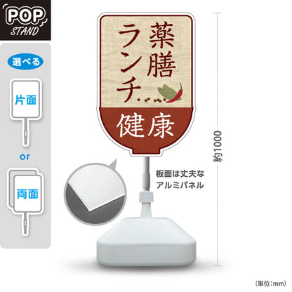 スタンド看板 ノーマルタイプ 薬膳ランチ 健康志向メニュー ナチュラルデザイン カフェ レストラン向け 屋外使用可 S-10136-1