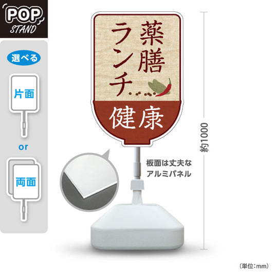 スタンド看板 ノーマルタイプ 薬膳ランチ 健康志向メニュー ナチュラルデザイン カフェ レストラン向け 屋外使用可 S-10136-1