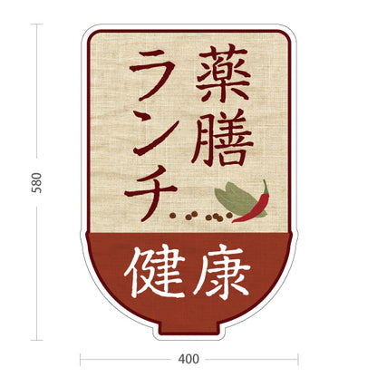 スタンド看板 ノーマルタイプ 薬膳ランチ 健康志向メニュー ナチュラルデザイン カフェ レストラン向け 屋外使用可 S-10136-1