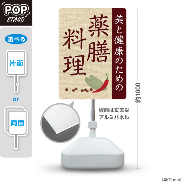 スタンド看板 ノーマルタイプ 薬膳料理 美と健康のためのメニュー 麻布風デザイン レストラン 食堂向け 屋外使用可 S-10136-2