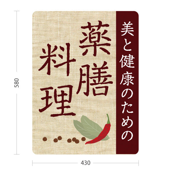 スタンド看板 ノーマルタイプ 薬膳料理 美と健康のためのメニュー 麻布風デザイン レストラン 食堂向け 屋外使用可 S-10136-2