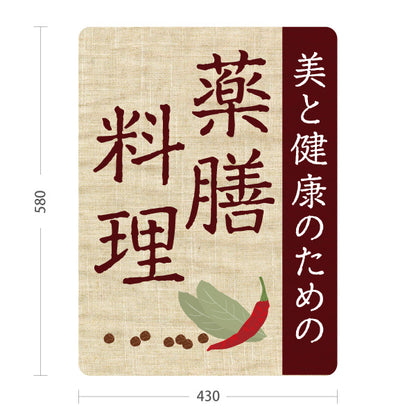 スタンド看板 ノーマルタイプ 薬膳料理 美と健康のためのメニュー 麻布風デザイン レストラン 食堂向け 屋外使用可 S-10136-2