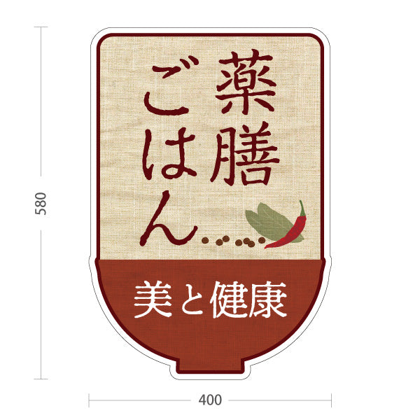 スタンド看板 ノーマルタイプ 薬膳ごはん 美と健康を意識したナチュラルデザイン カフェ 食堂向け 屋外使用可 S-10136-3