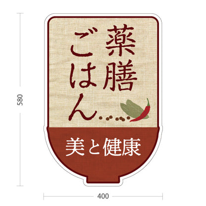 スタンド看板 ノーマルタイプ 薬膳ごはん 美と健康を意識したナチュラルデザイン カフェ 食堂向け 屋外使用可 S-10136-3