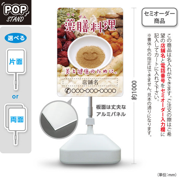スタンド看板 ノーマルタイプ 薬膳料理 美と健康のためのメニュー 麻布風デザイン カフェ レストラン向け 名入れ無料 セミオーダー商品 屋外使用可 S-10136-4