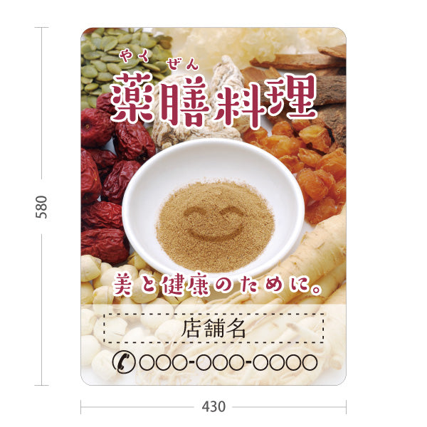 スタンド看板 ノーマルタイプ 薬膳料理 美と健康のためのメニュー 麻布風デザイン カフェ レストラン向け 名入れ無料 セミオーダー商品 屋外使用可 S-10136-4