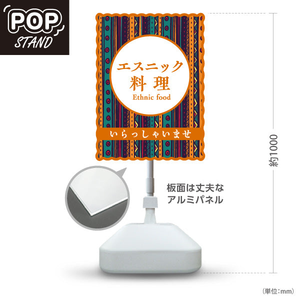 スタンド看板 ノーマルタイプ エスニック料理 カラフル模様デザイン アジアンフード カフェ レストラン 店舗前向け 屋外使用可 S-10137-1