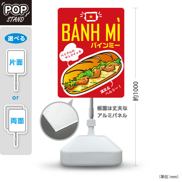 スタンド看板 ノーマルタイプ BANH MI(バインミー) ベトナムサンドイッチ 赤背景デザイン カフェ・テイクアウト店向け 屋外使用可 S-10137-10