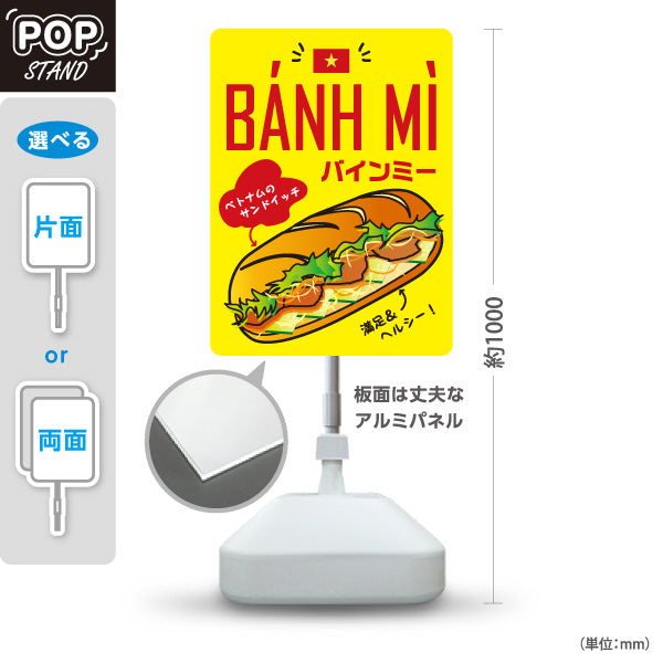 スタンド看板 ノーマルタイプ BANH MI(バインミー) ベトナムサンドイッチ 黄色背景デザイン カフェ・テイクアウト店向け 屋外使用可 S-10137-11